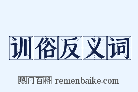 训俗反义词是什么意思的图片